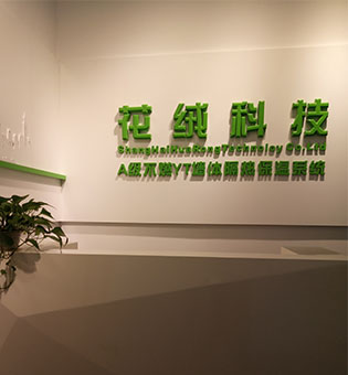 花絨內(nèi)墻保溫材料